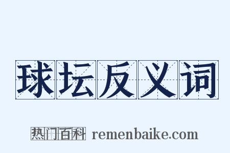 球坛反义词是什么意思的图片